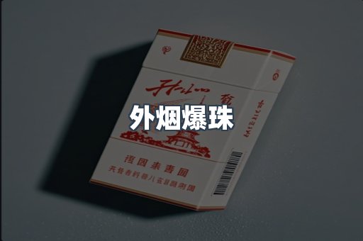 外烟爆珠